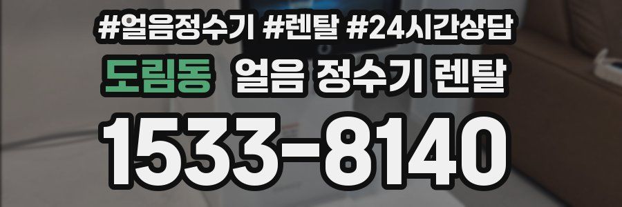 도림동 얼음 정수기 렌탈