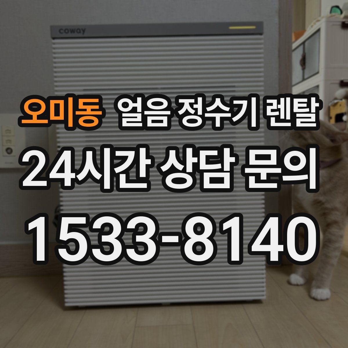 오미동 얼음 정수기 렌탈