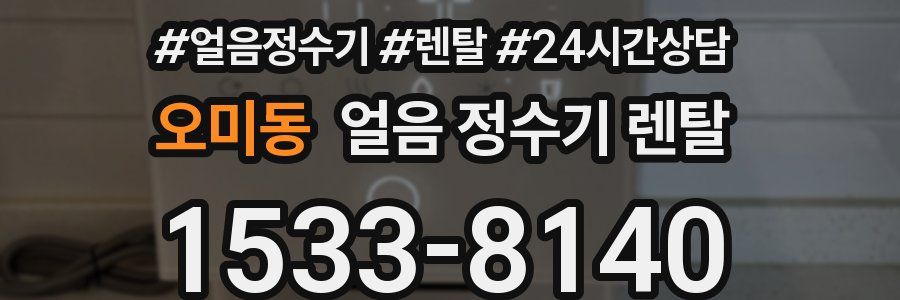 오미동 얼음 정수기 렌탈