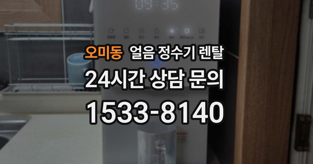 오미동 얼음 정수기 렌탈