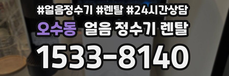 오수동 얼음 정수기 렌탈