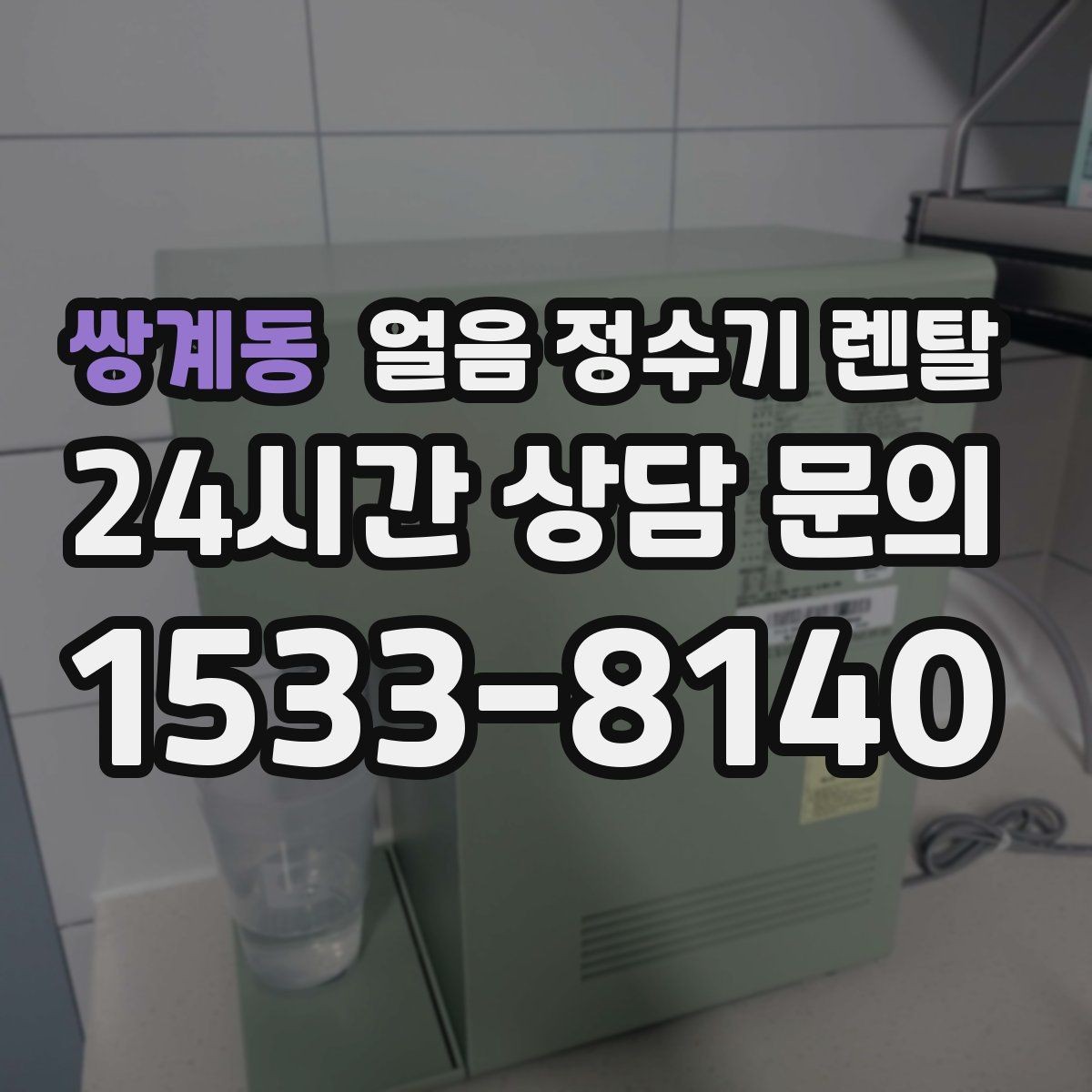 쌍계동 얼음 정수기 렌탈 사은품보다 중요한 건 위생 관리 조건
