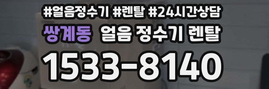 쌍계동 얼음 정수기 렌탈