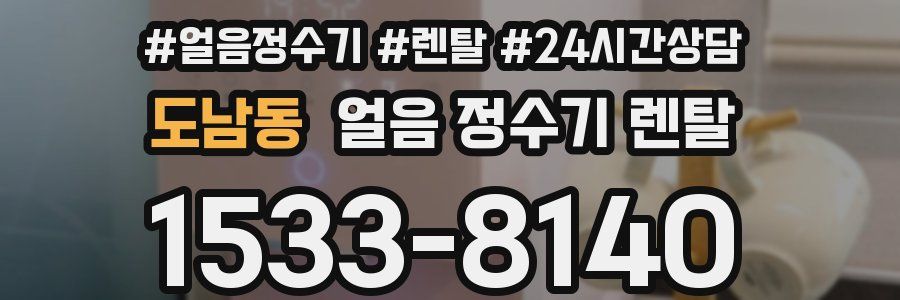 도남동 얼음 정수기 렌탈