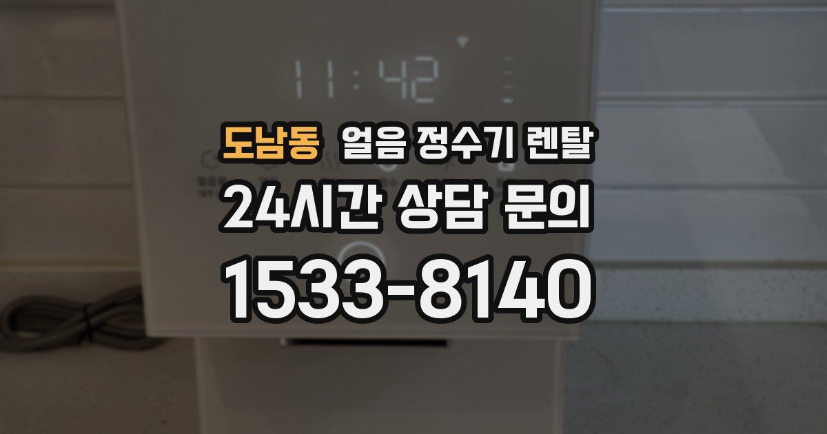 도남동 얼음 정수기 렌탈