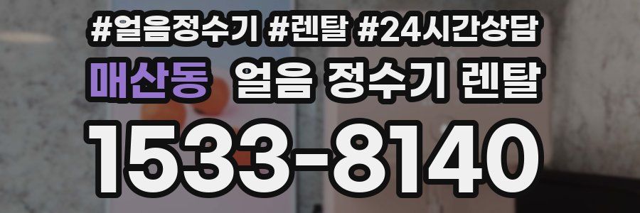 매산동 얼음 정수기 렌탈