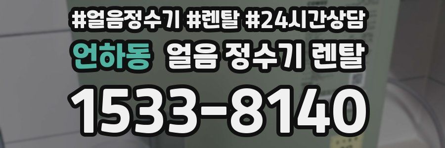 언하동 얼음 정수기 렌탈