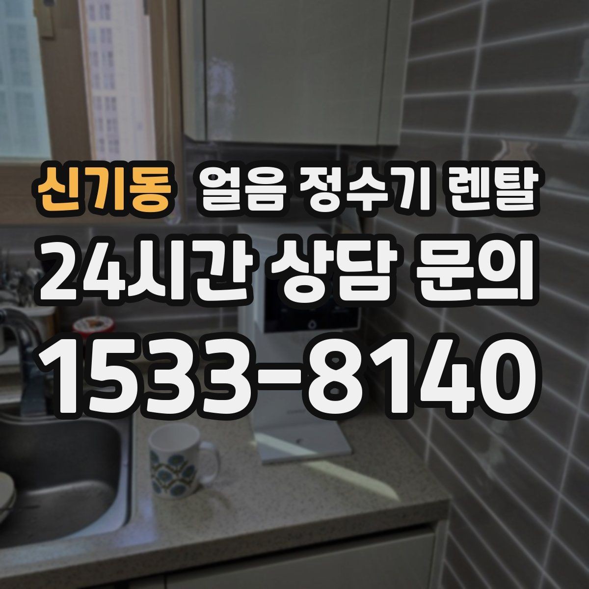 신기동 얼음 정수기 렌탈 첫 얼음에서 냄새가 나는 이유와 대처