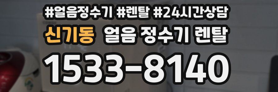 신기동 얼음 정수기 렌탈