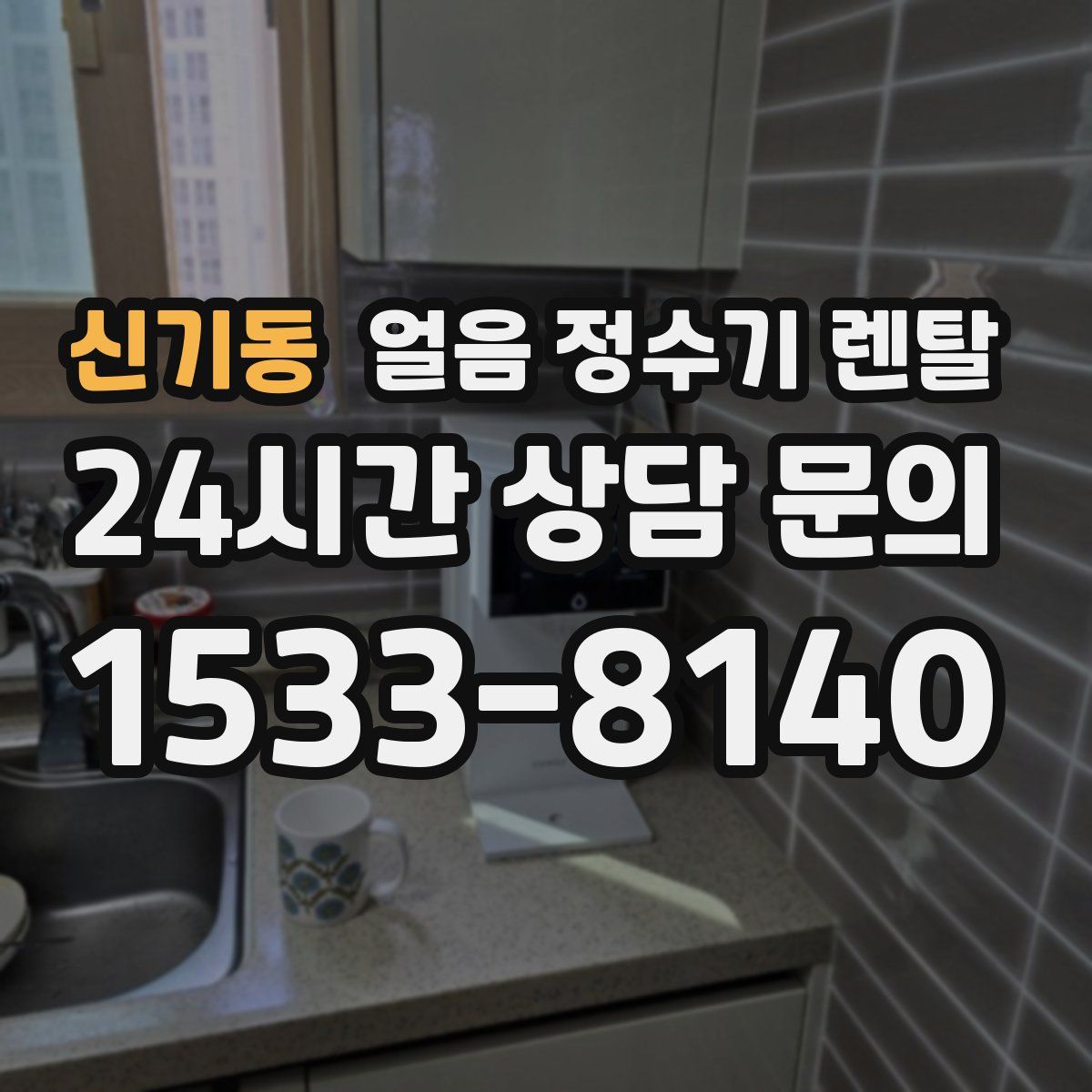 신기동 얼음 정수기 렌탈