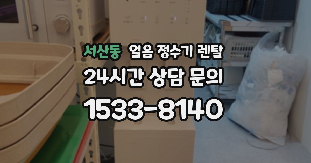 서산동 얼음 정수기 렌탈
