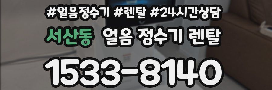 서산동 얼음 정수기 렌탈