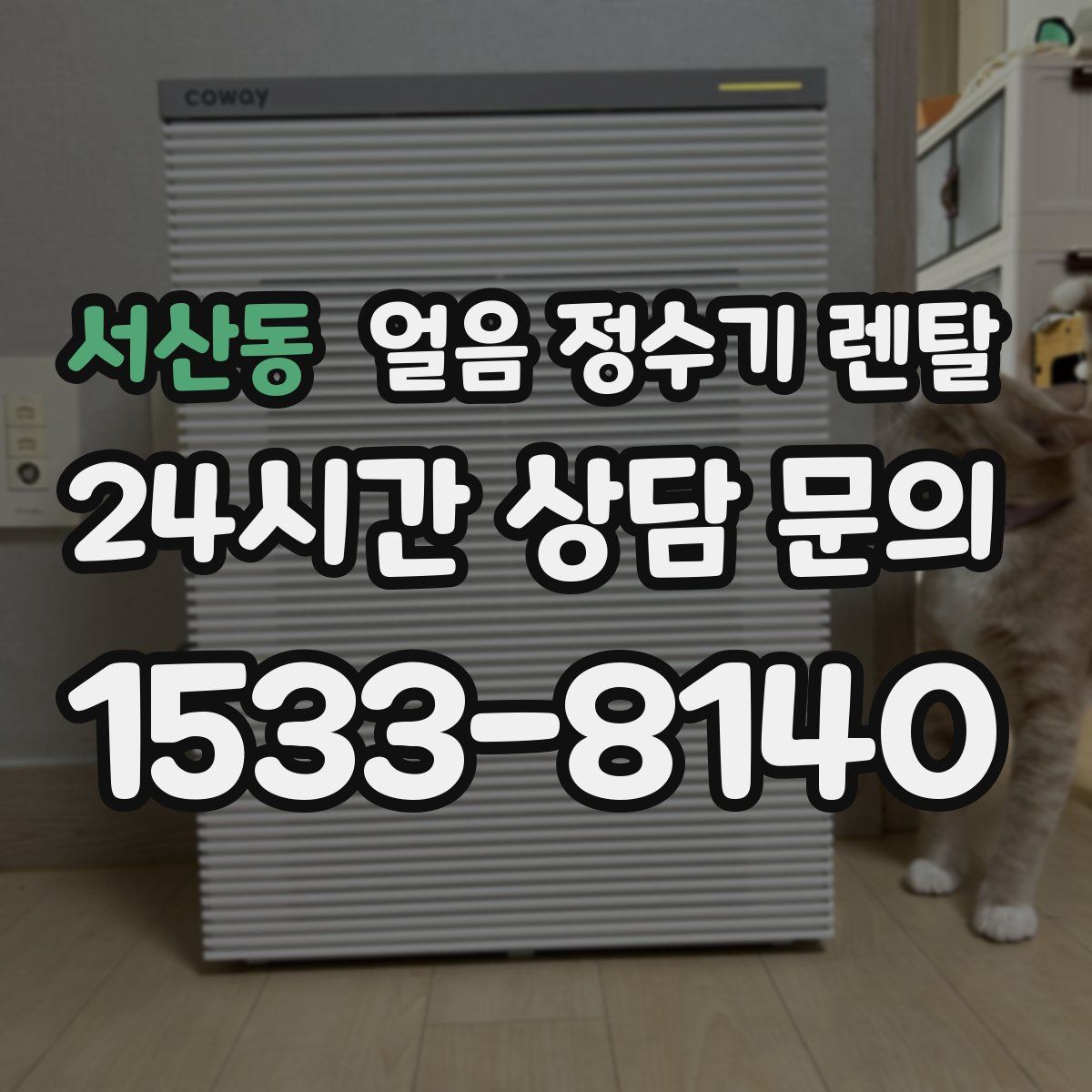 서산동 얼음 정수기 렌탈