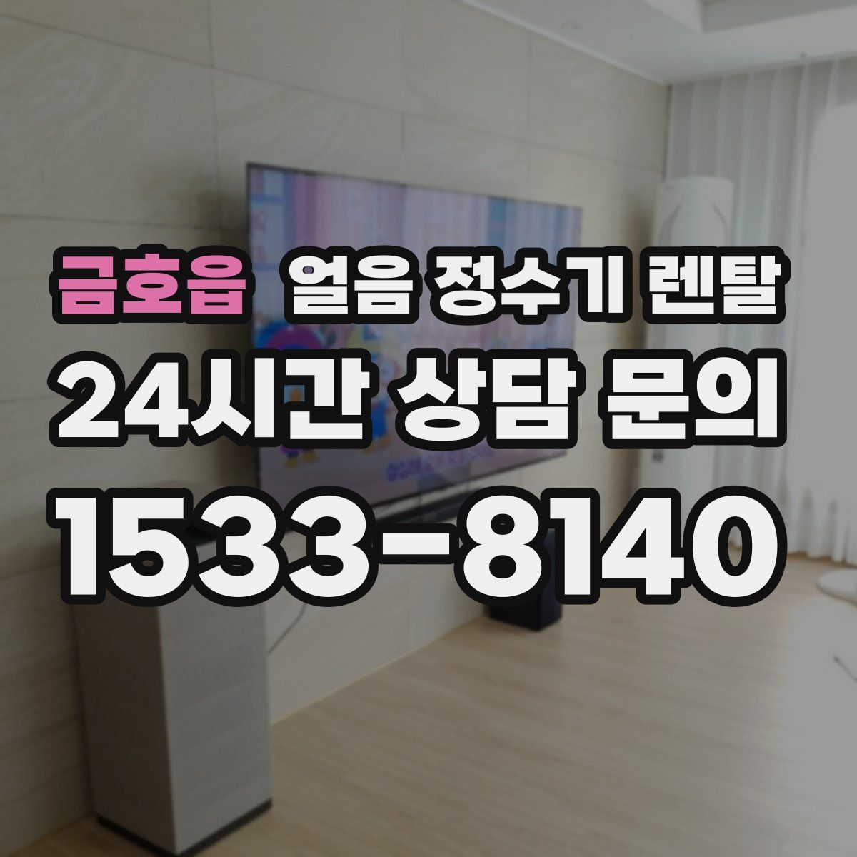 금호읍 얼음 정수기 렌탈