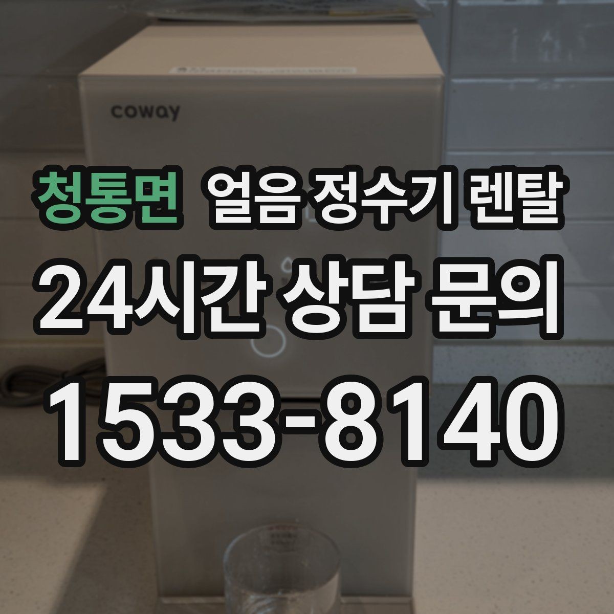 청통면 얼음 정수기 렌탈 조작이 단순할수록 만족도가 높은 이유