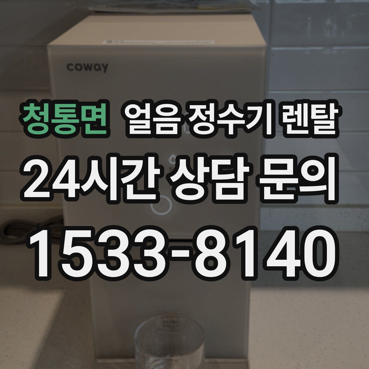 청통면 얼음 정수기 렌탈
