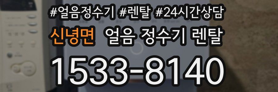 신녕면 얼음 정수기 렌탈