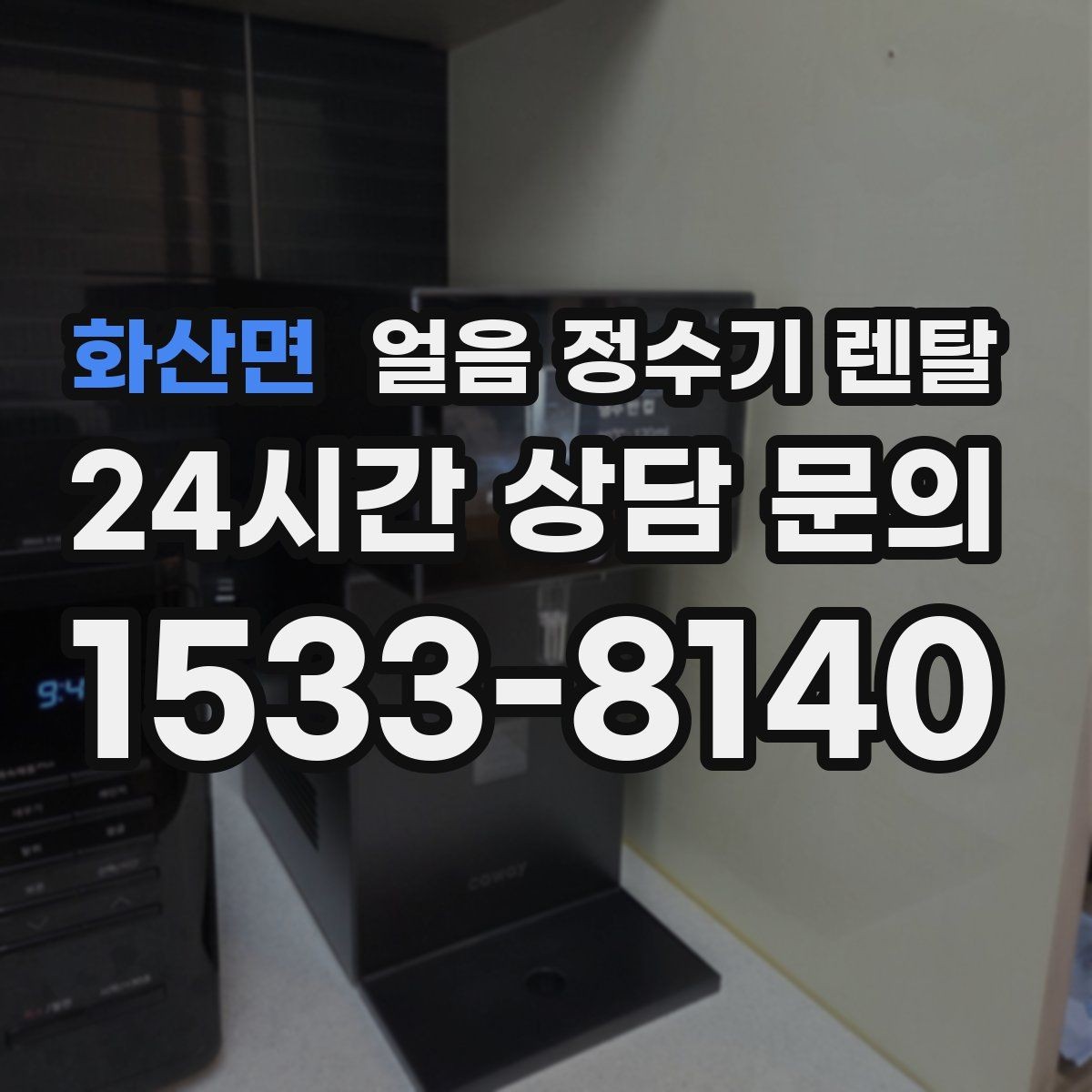 화산면 얼음 정수기 렌탈 탄산수 머신과 함께 쓰면 편한 이유