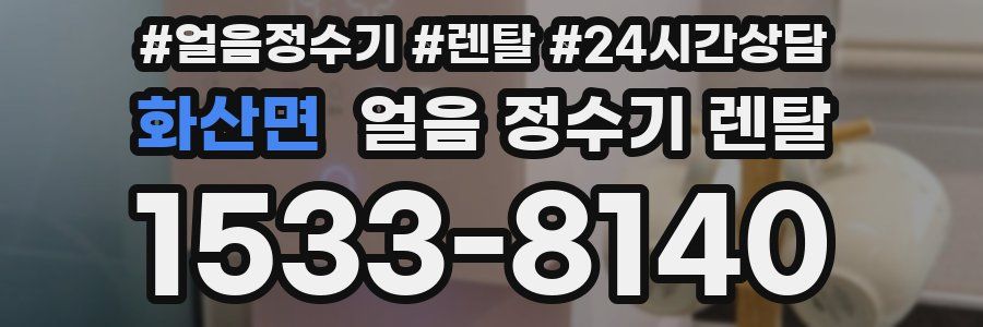 화산면 얼음 정수기 렌탈