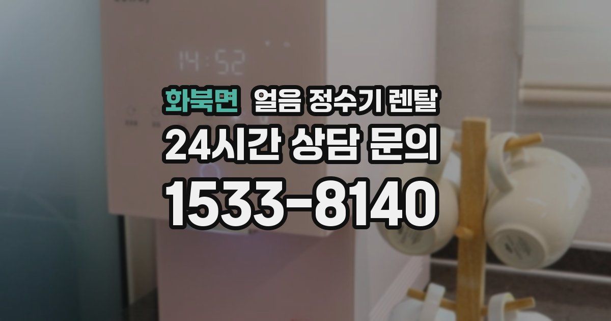 화북면 얼음 정수기 렌탈