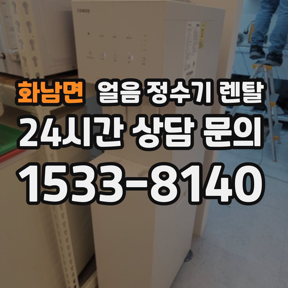 화남면 얼음 정수기 렌탈