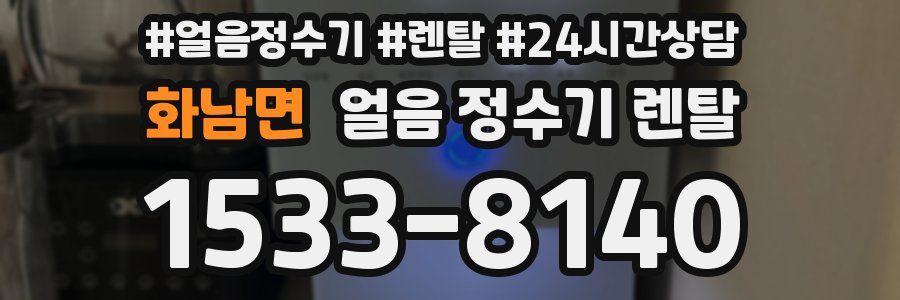 화남면 얼음 정수기 렌탈