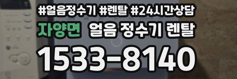 자양면 얼음 정수기 렌탈