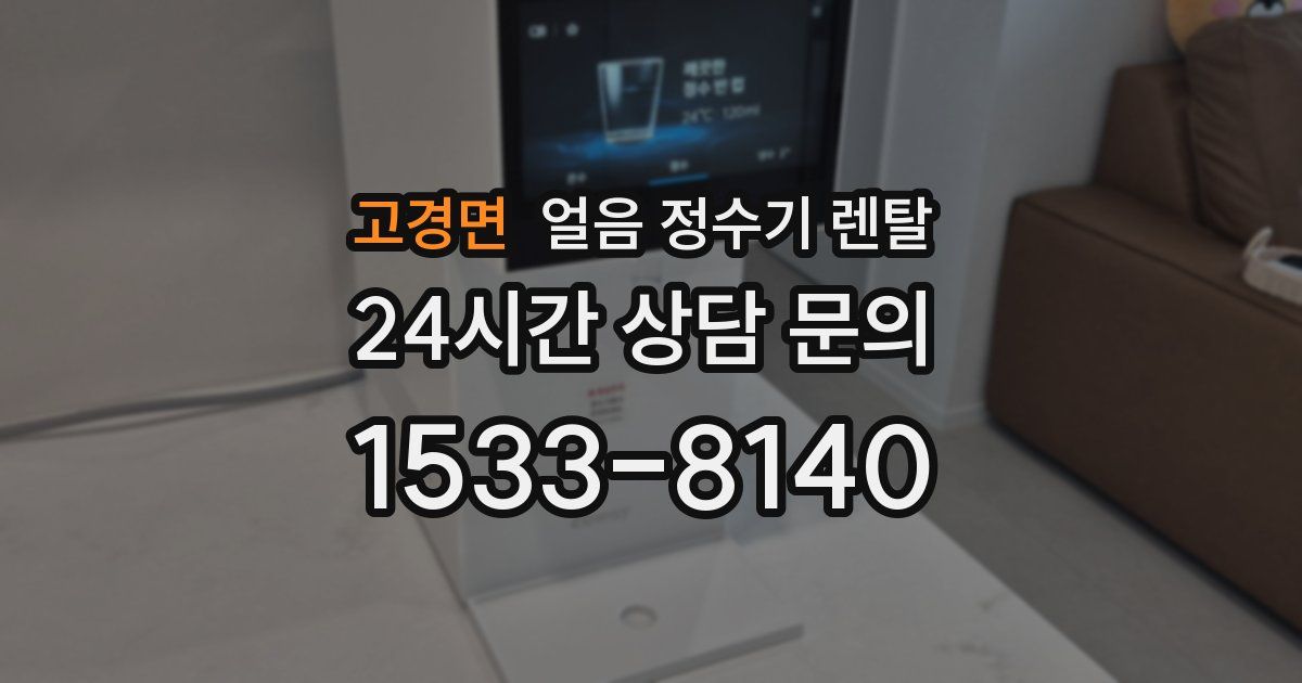 고경면 얼음 정수기 렌탈