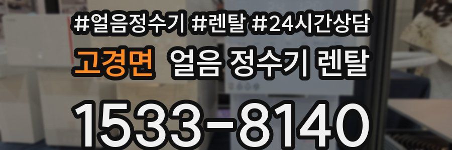고경면 얼음 정수기 렌탈