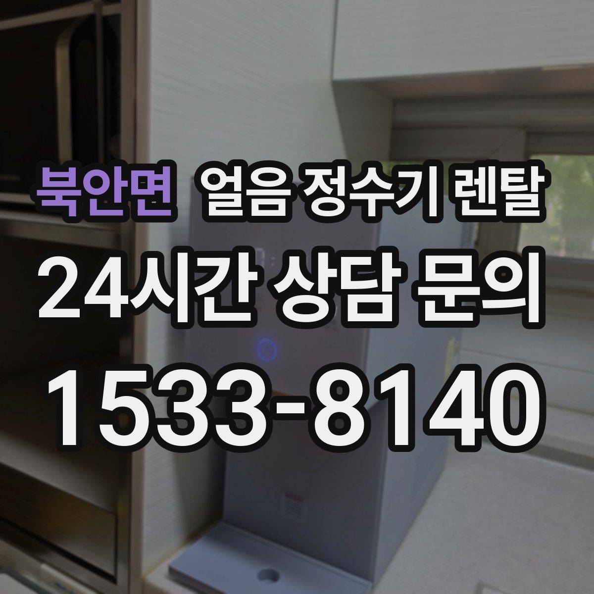 북안면 얼음 정수기 렌탈