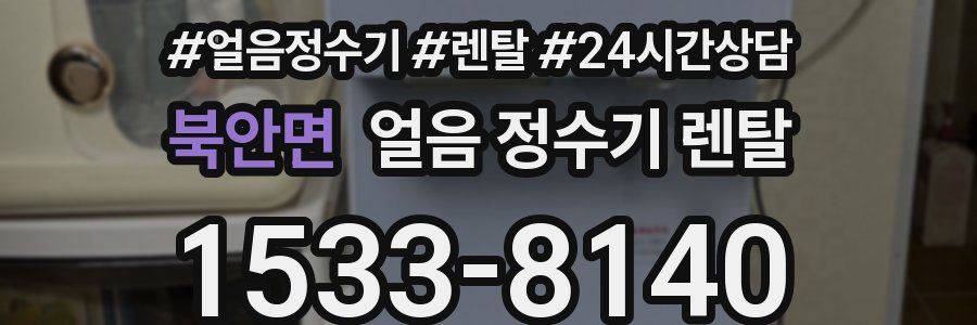 북안면 얼음 정수기 렌탈