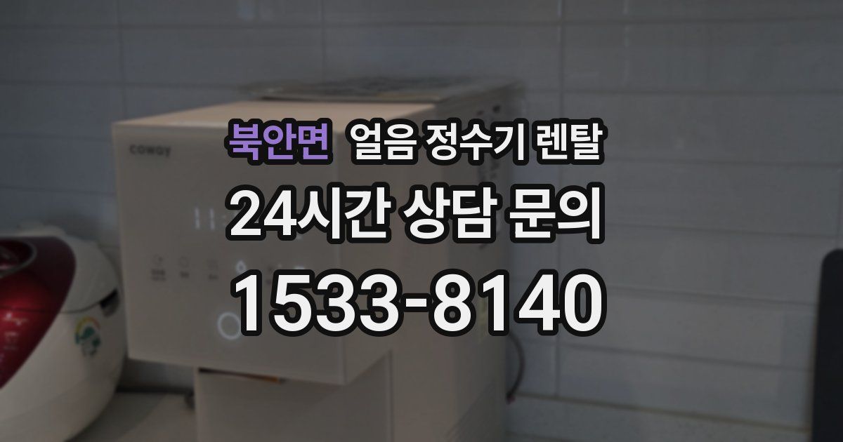 북안면 얼음 정수기 렌탈