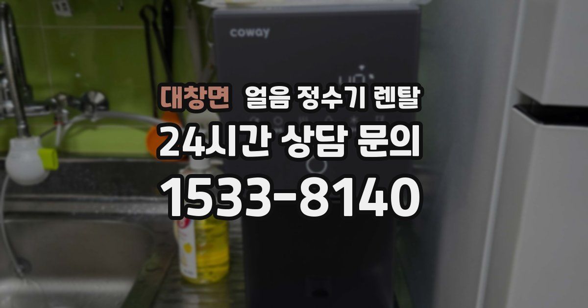 대창면 얼음 정수기 렌탈
