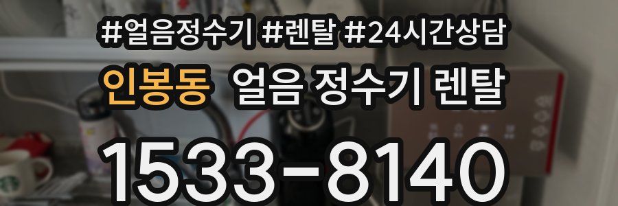 인봉동 얼음 정수기 렌탈