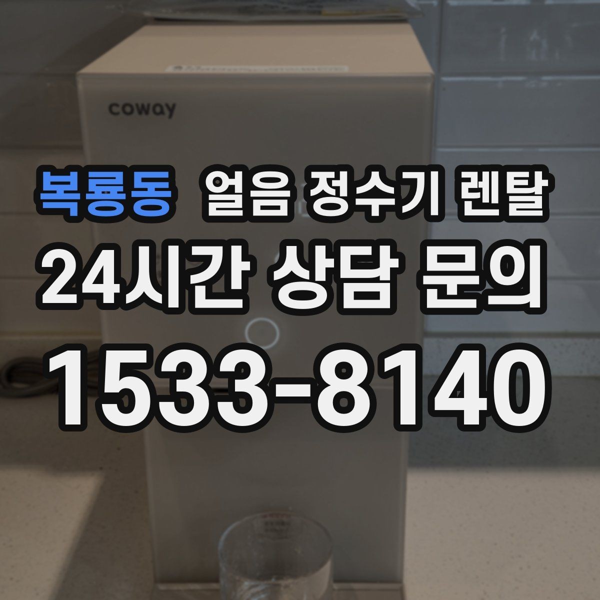복룡동 얼음 정수기 렌탈 처음 렌탈하는 분을 위한 필수 체크
