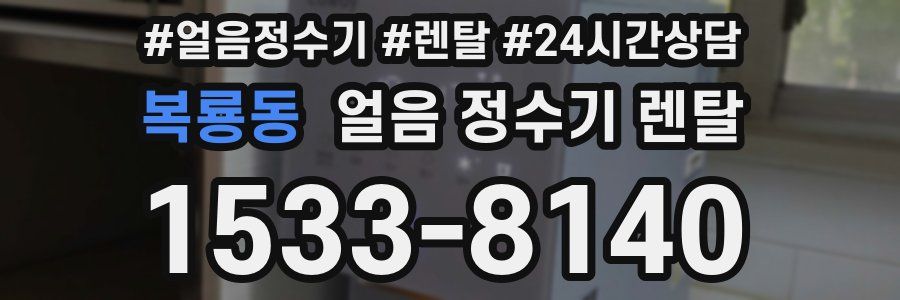 복룡동 얼음 정수기 렌탈