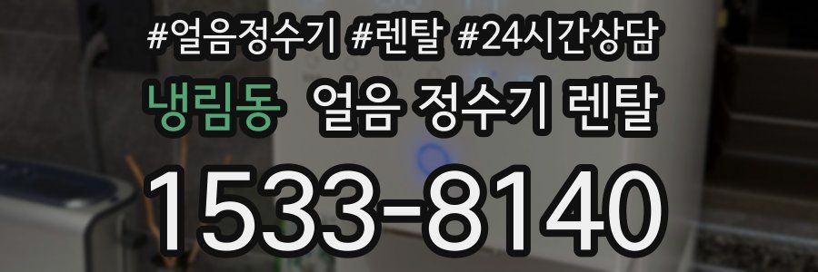 냉림동 얼음 정수기 렌탈