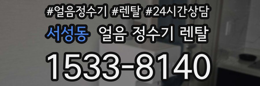 서성동 얼음 정수기 렌탈