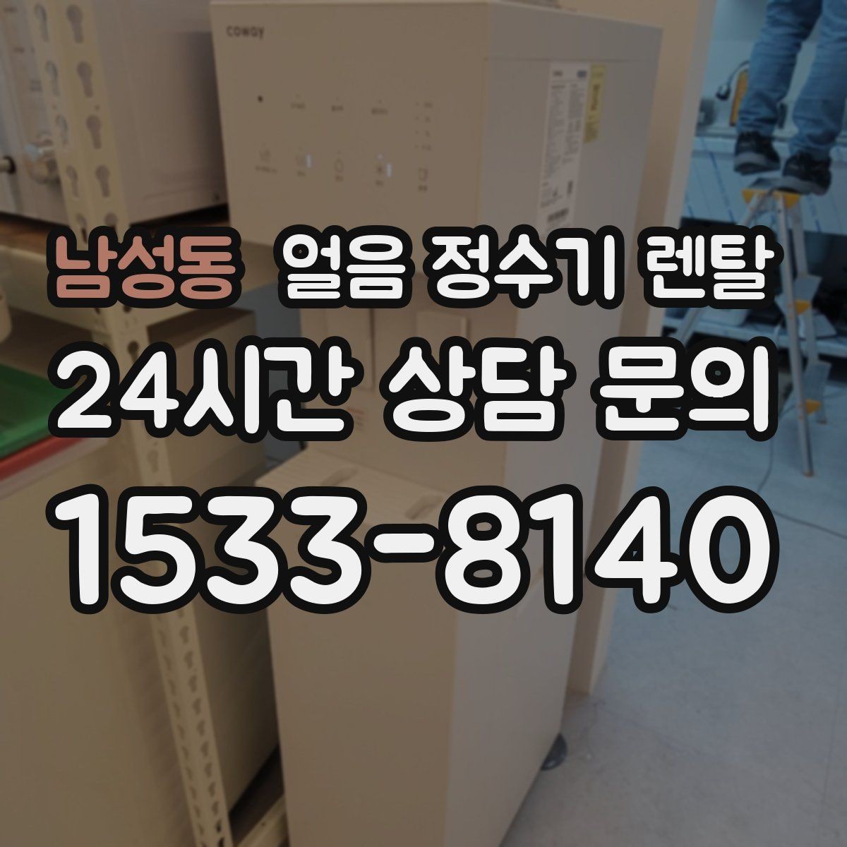 남성동 얼음 정수기 렌탈 제빙 속도가 중요한 이유를 쉽게 정리