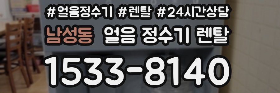 남성동 얼음 정수기 렌탈