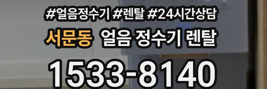 서문동 얼음 정수기 렌탈