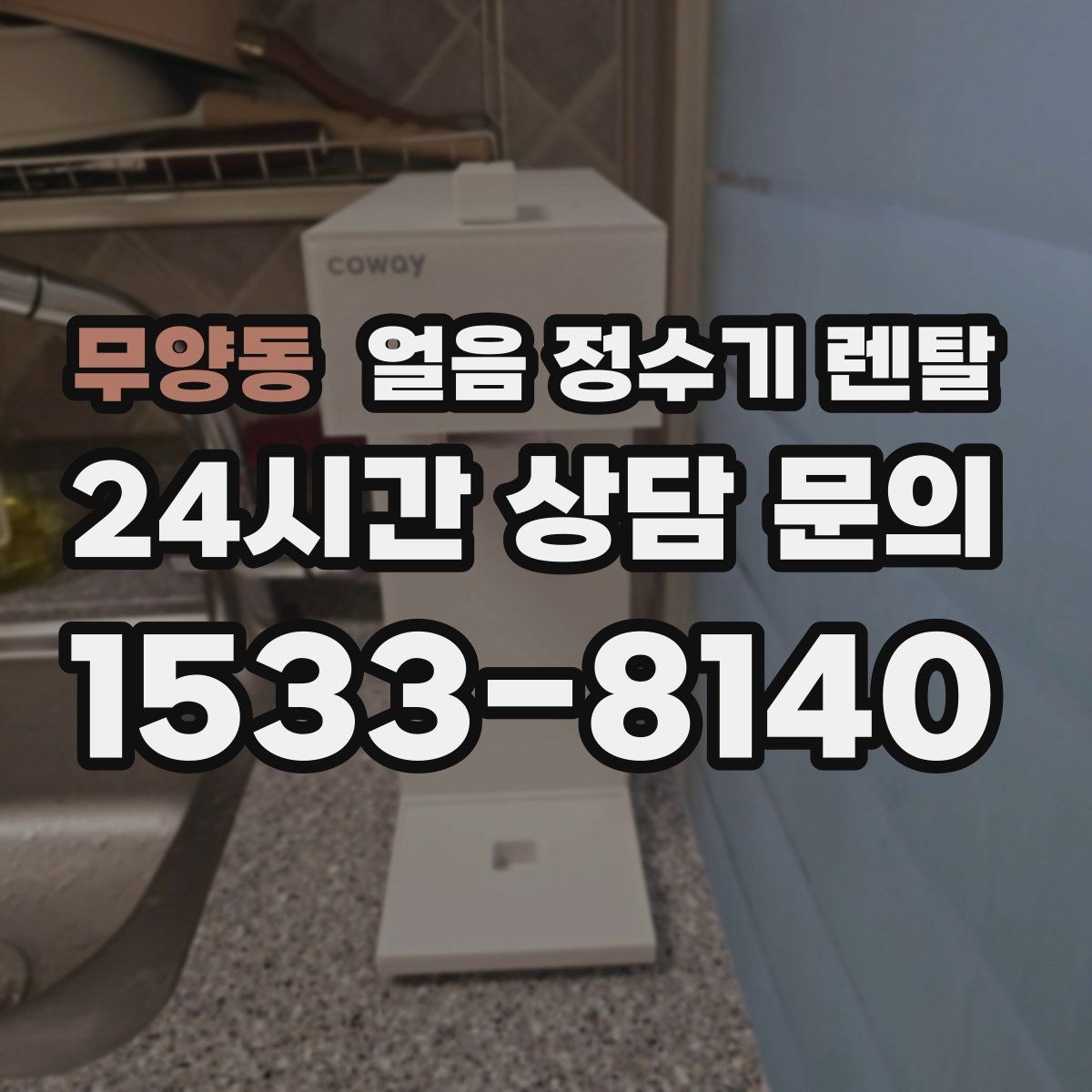 무양동 얼음 정수기 렌탈 아이스 아메리카노가 일상이면 추천