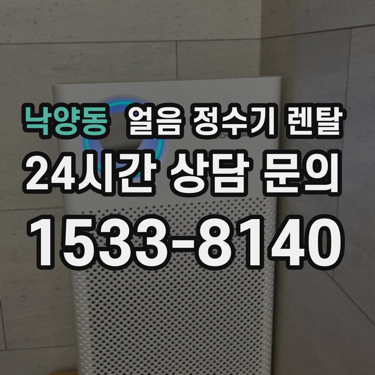 낙양동 얼음 정수기 렌탈 가스레인지 옆 설치가 불리한 이유