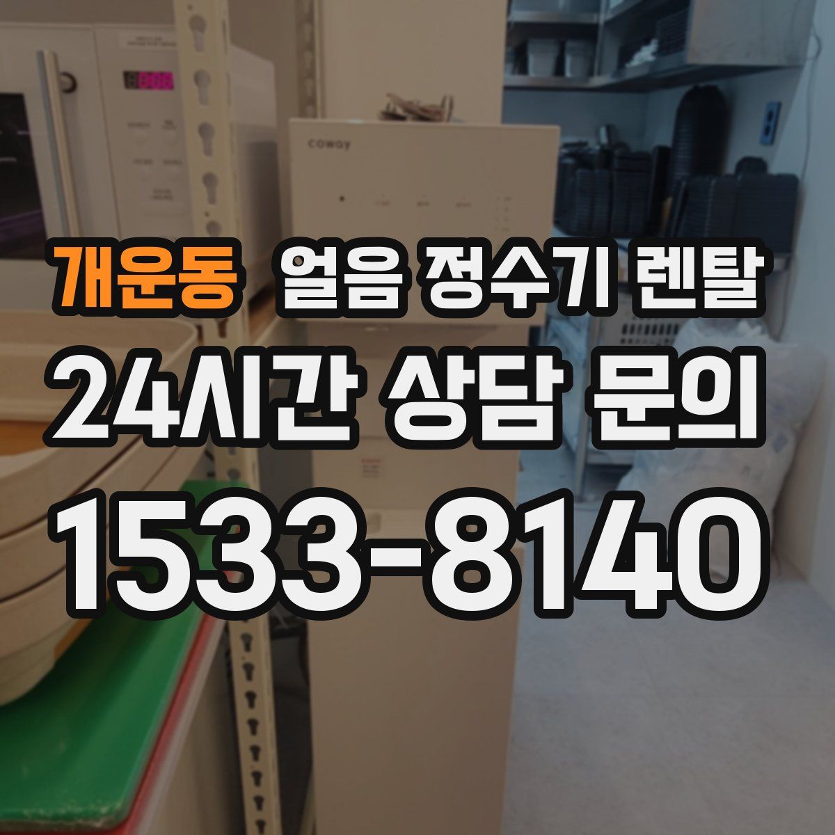 개운동 얼음 정수기 렌탈