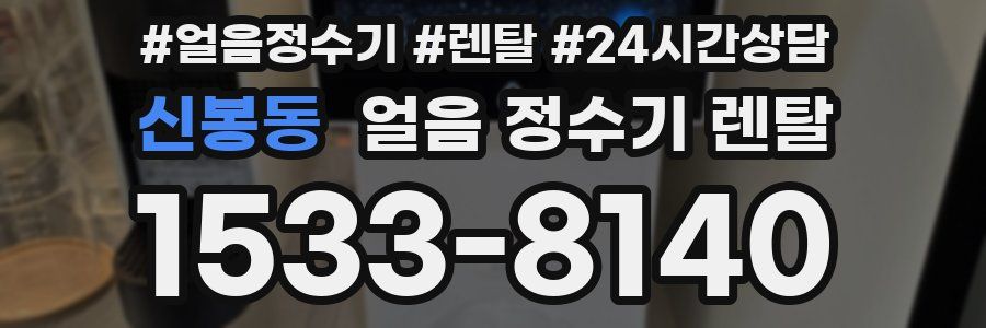 신봉동 얼음 정수기 렌탈