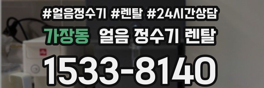 가장동 얼음 정수기 렌탈