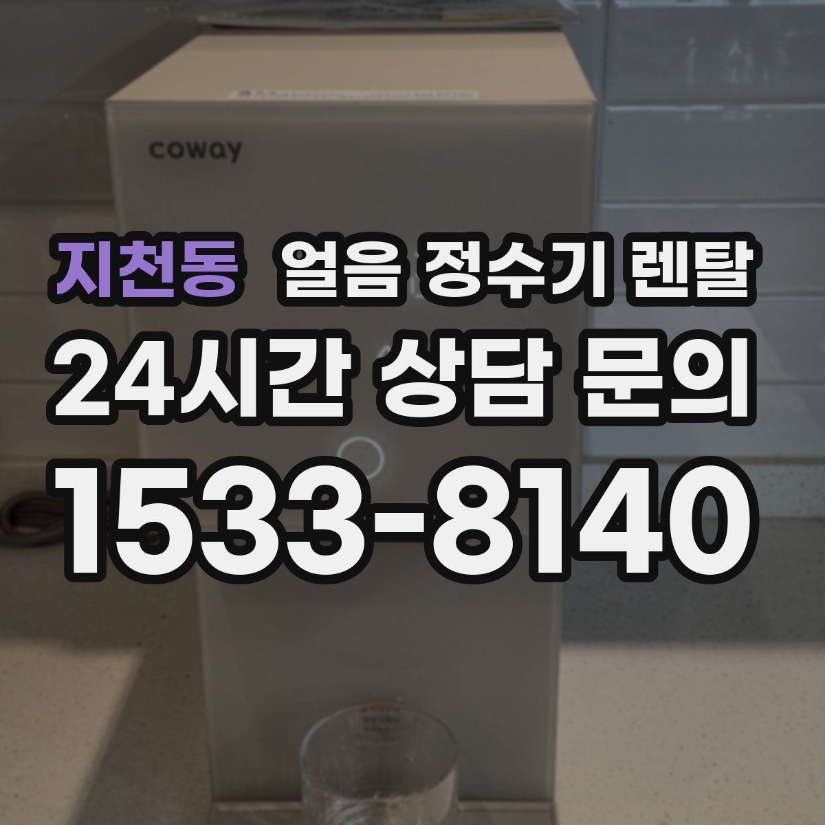 지천동 얼음 정수기 렌탈