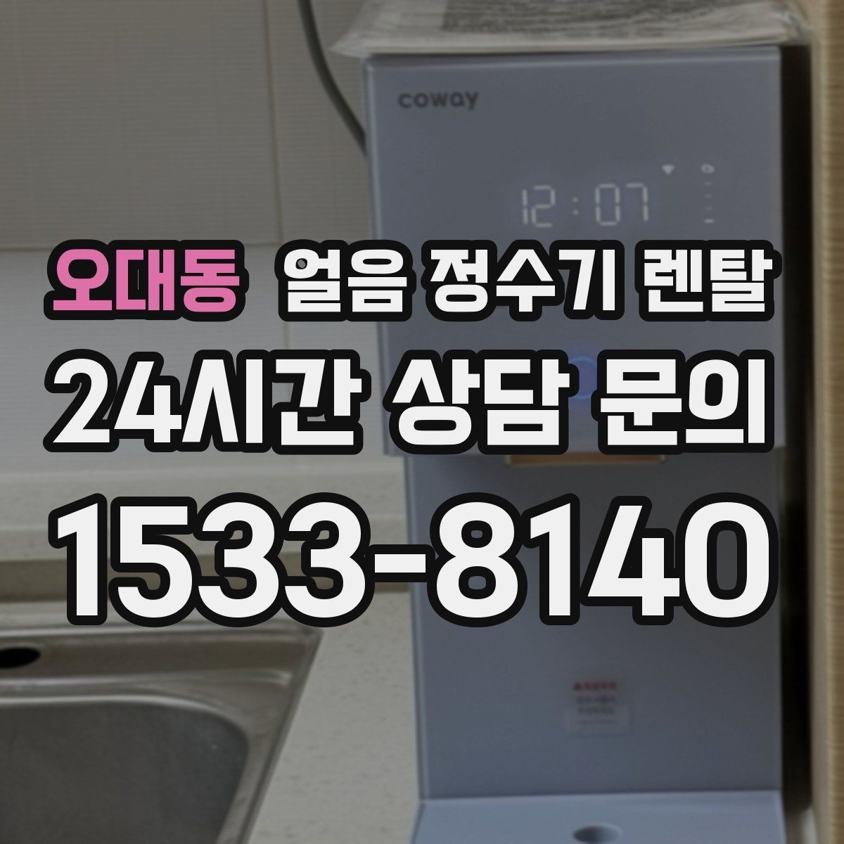 오대동 얼음 정수기 렌탈 조작이 단순할수록 만족도가 높은 이유