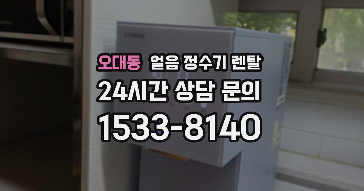 오대동 얼음 정수기 렌탈