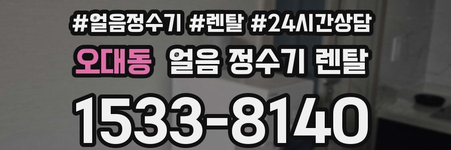 오대동 얼음 정수기 렌탈